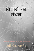Vicharon Ka Manthan /    :      