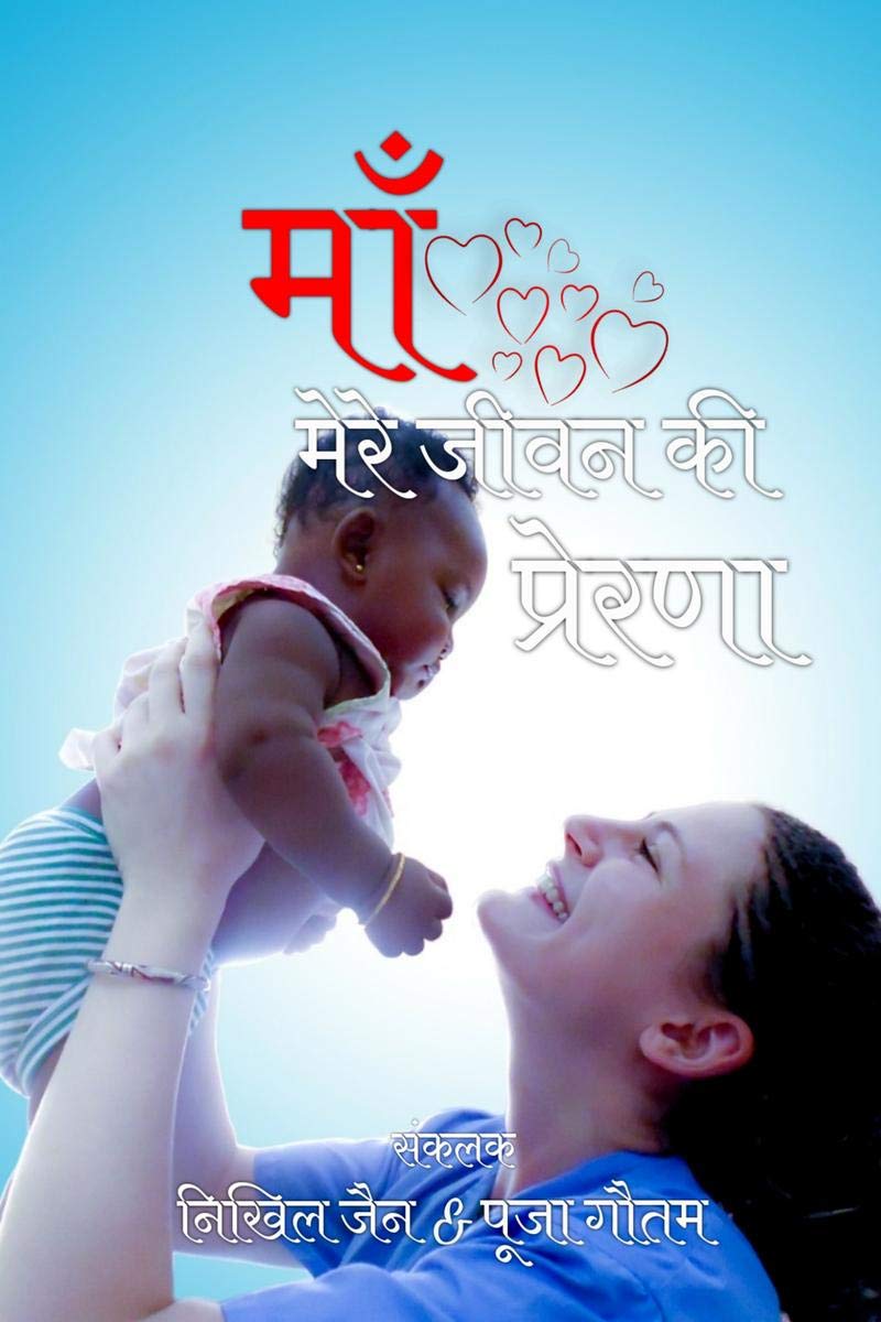 Maa / : Mere Jeevan Ki Prerna