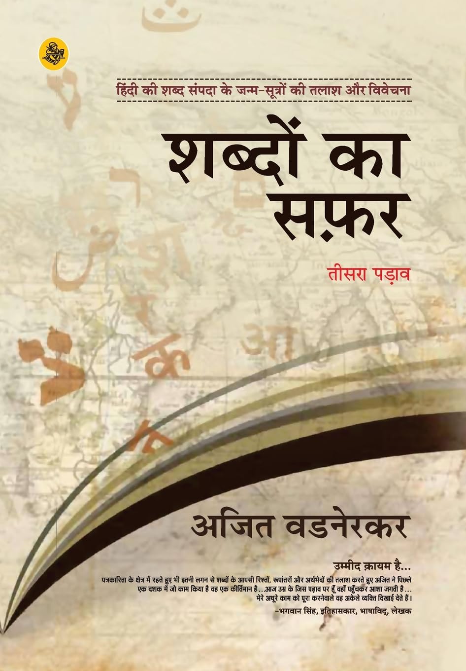 Shabdon Ka Safar : Vol. 3 (Hindi Edition)