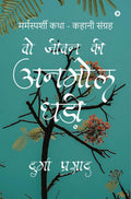 Woh Jeevan ki Anmol Ghadi /      : Marmasparshi Katha  Kahani Sangrah /     