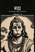 Bramh  Journey from Desire to Liberation /       ,   : Bramh  Journey from Desire to Liberation, Immortal Hanuman returns to