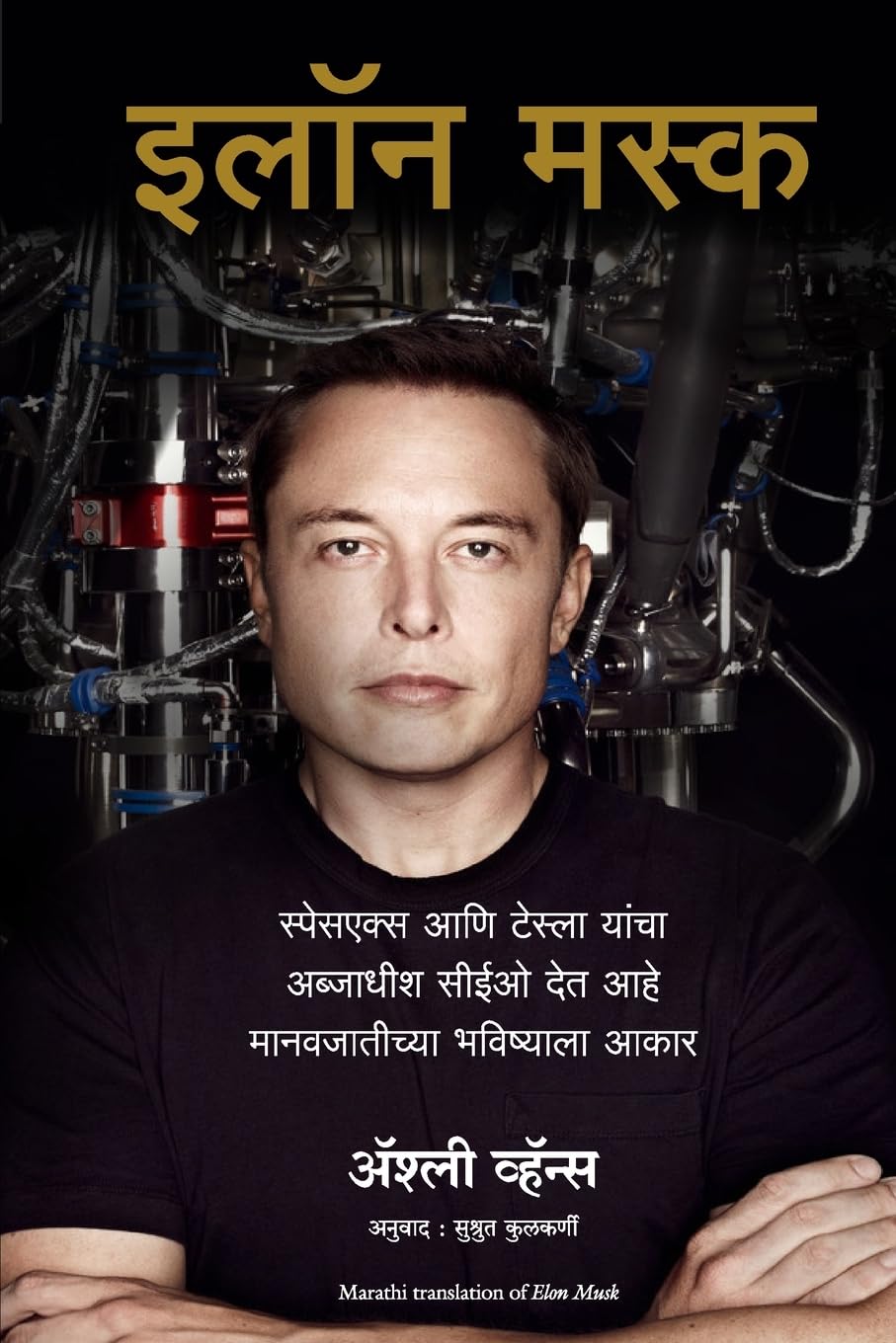 Elon Musk (Marathi Edition)