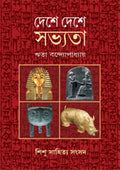 DESHE DESHE SABHYATA