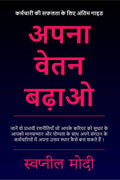 Apana Vetan Badhao /    : Jaanen Vo Prabhaavee Rananeetiyaan Jo Aapake Kariyar Ko Sudhaar Ke Aapako MaanSanmaan Aur Yogyata Ke 