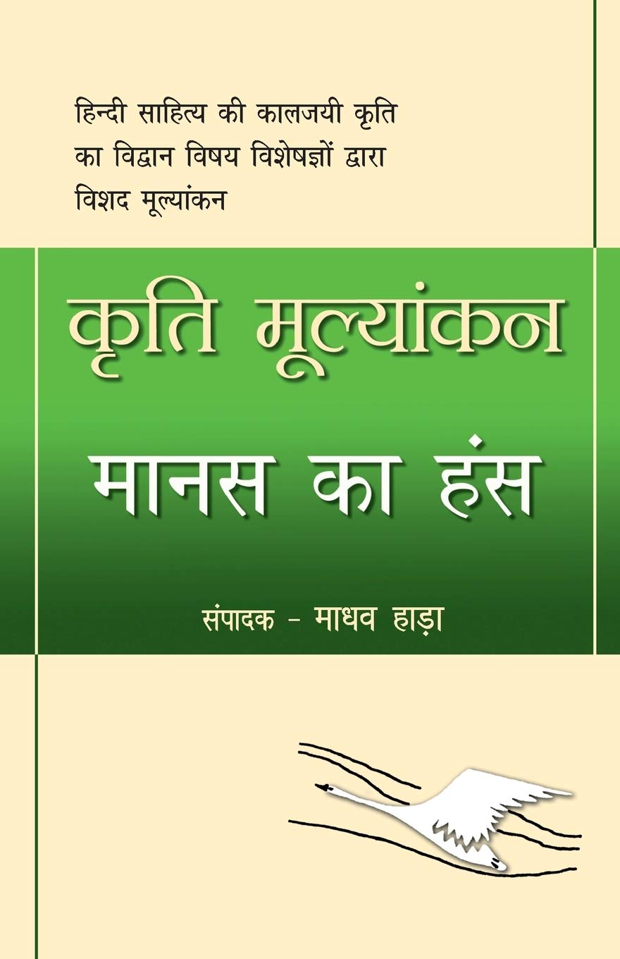 Kriti Mulyankan: Manas Ka Hans (Hindi Edition)