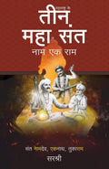 MAHARASHTRA KE TEEN MAHA SANT NAAM EK RAM (HINDI)