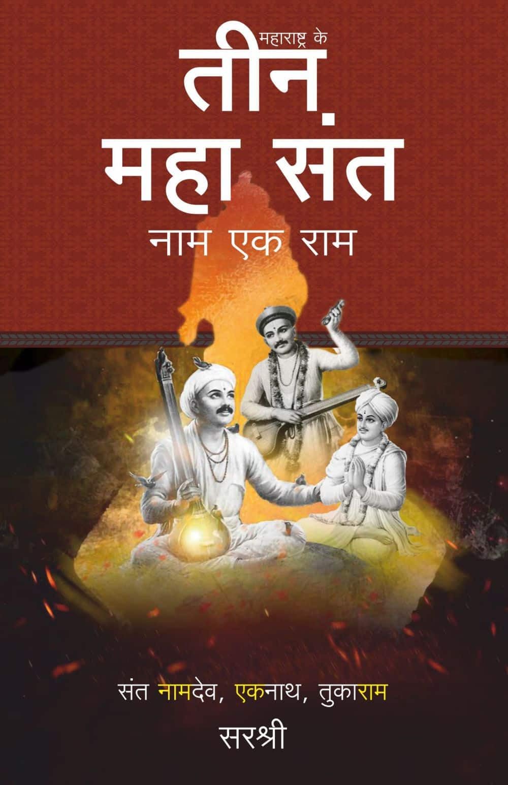 MAHARASHTRA KE TEEN MAHA SANT NAAM EK RAM (HINDI)