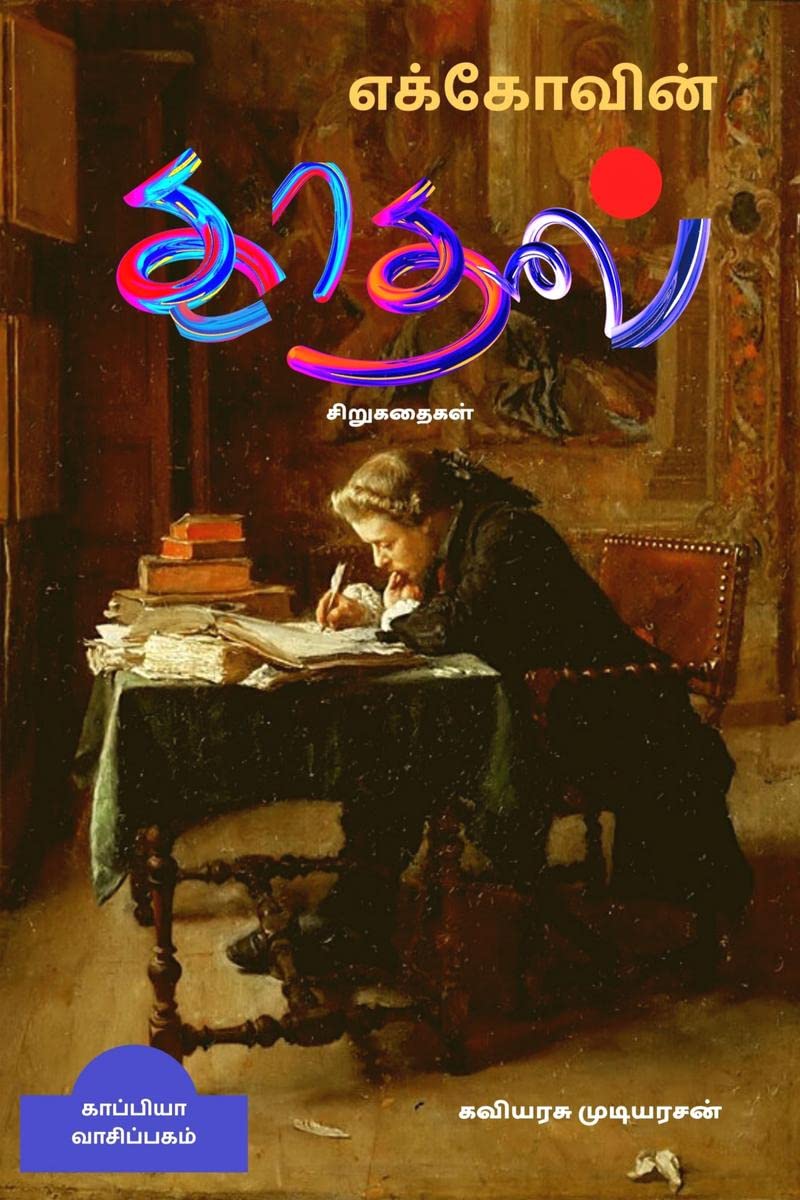 EKKOVIN KATHAL(Short Stories) /   : 
