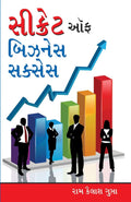 Secret of Business Success in Gujarati (??????? ?? ?????? ??????) (Gujarati Edition)