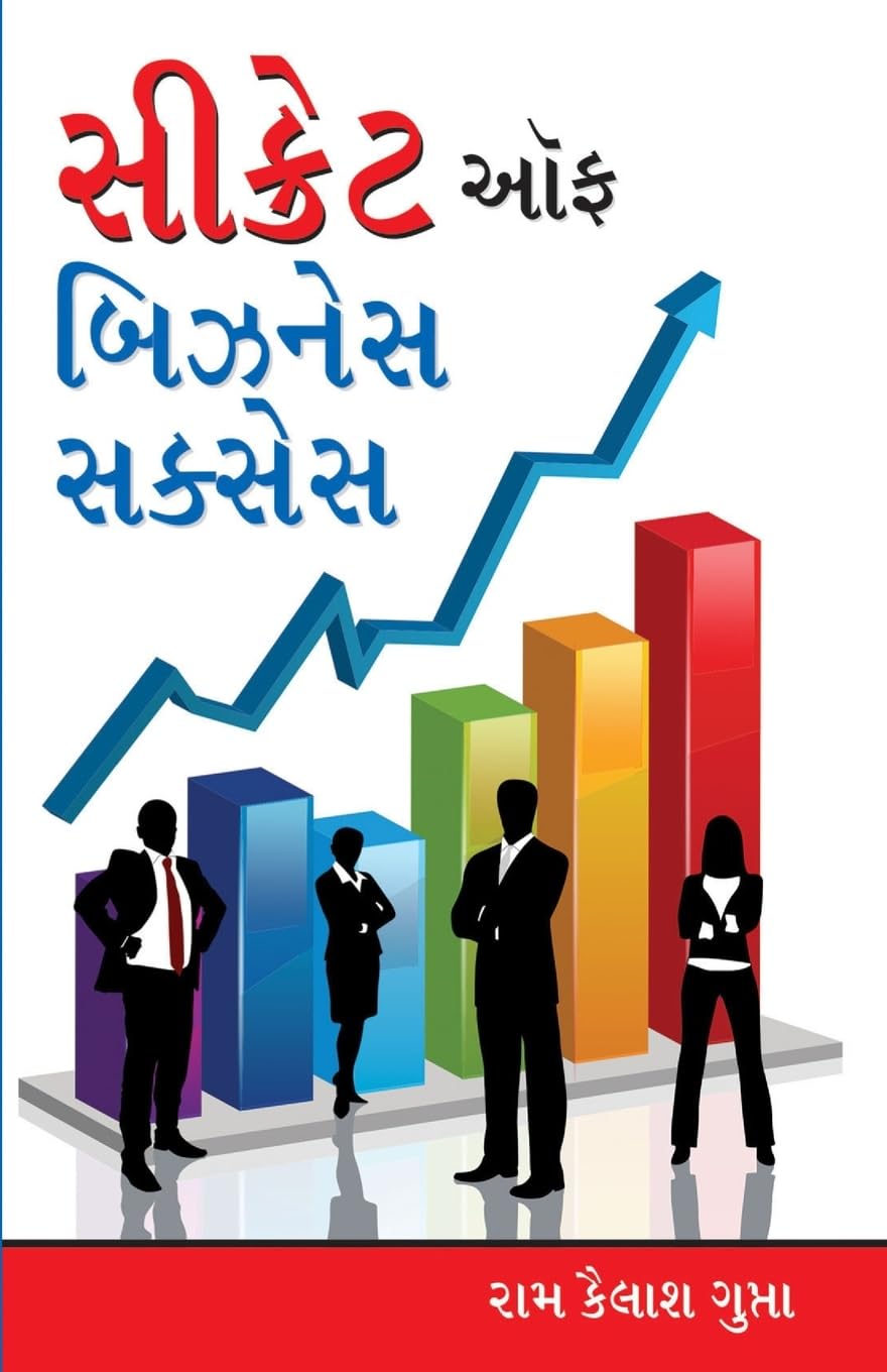 Secret of Business Success in Gujarati (??????? ?? ?????? ??????) (Gujarati Edition)