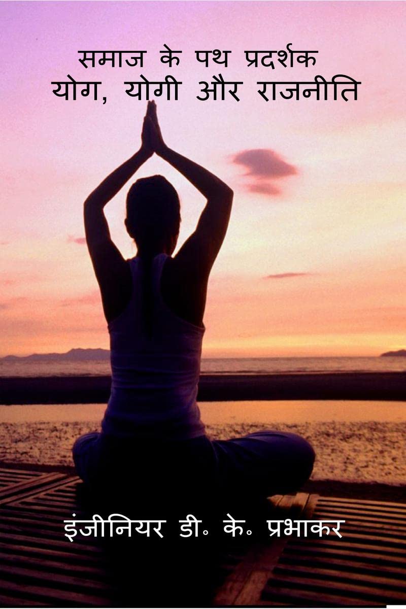 Yoga, Yogi and Politics / ,   