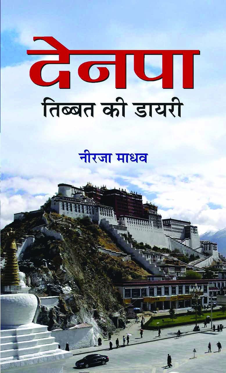 Denpa: Tibbat Ki Diary (Tibet Diary)