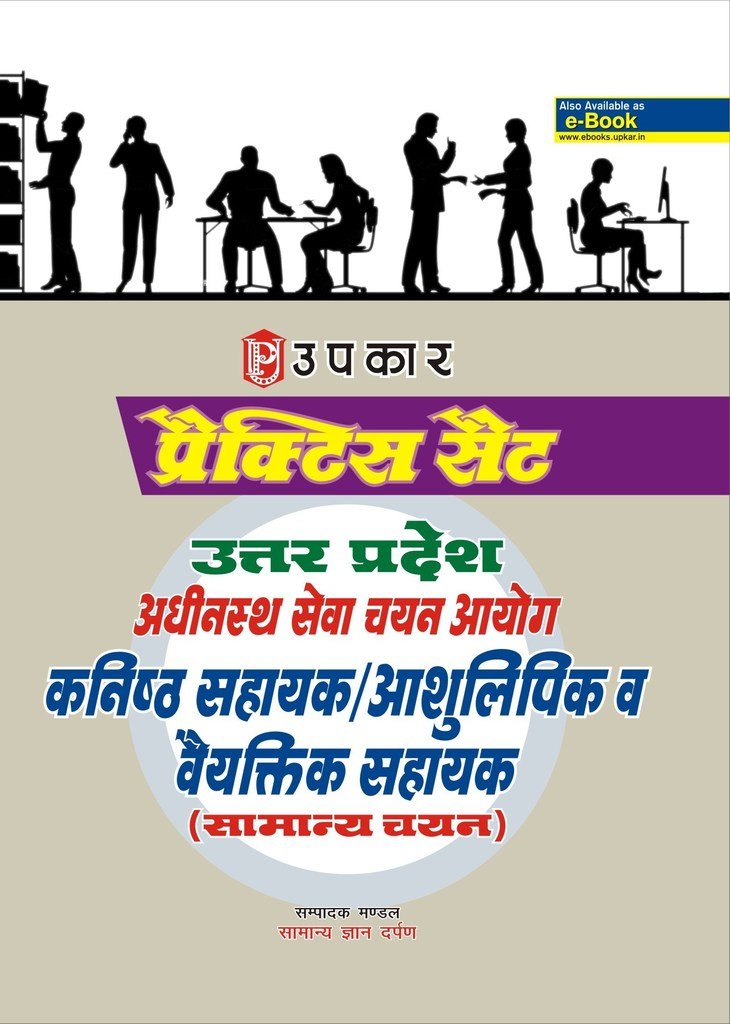 Practice Set Uttar Pradesh Adhinasth Sewa Chayan Aayog kanisth Sahayak / Ashulipik & Vaiyakitak Sahayak (Samanay Chayan)