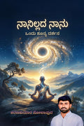 Naanillada Naanu /  : ondu shunya darshana