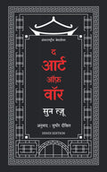 The Art of War (Hindi Edition)