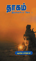 Thagam Irukumidam Thedi /  :  