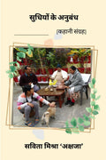 Sudhiyo Ke Anubandh /    :   kahani sangrah