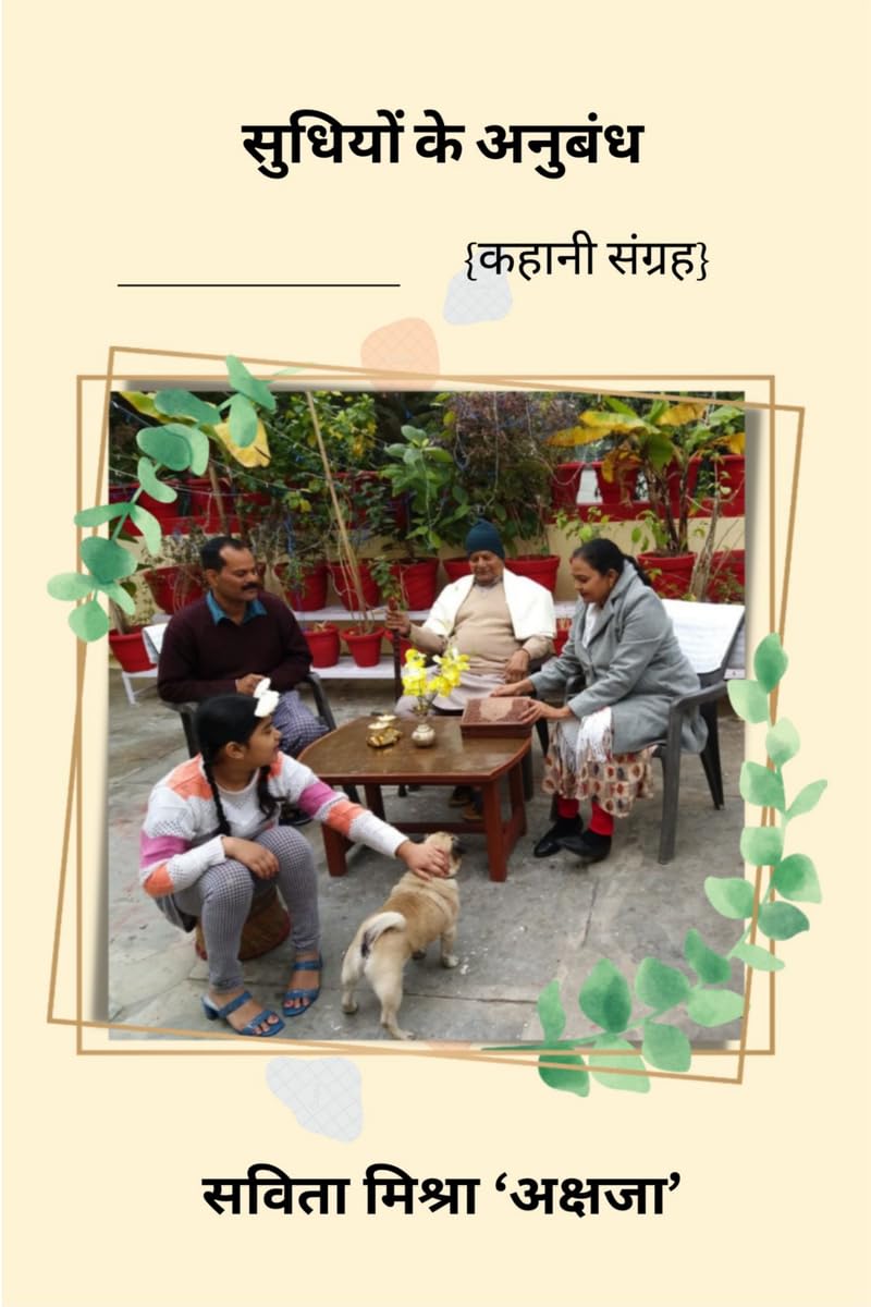 Sudhiyo Ke Anubandh /    :   kahani sangrah