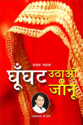 Ghunghat Uthao Janu /    : Comedy Play