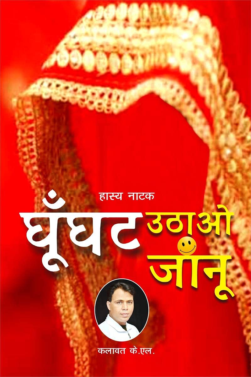 Ghunghat Uthao Janu /    : Comedy Play