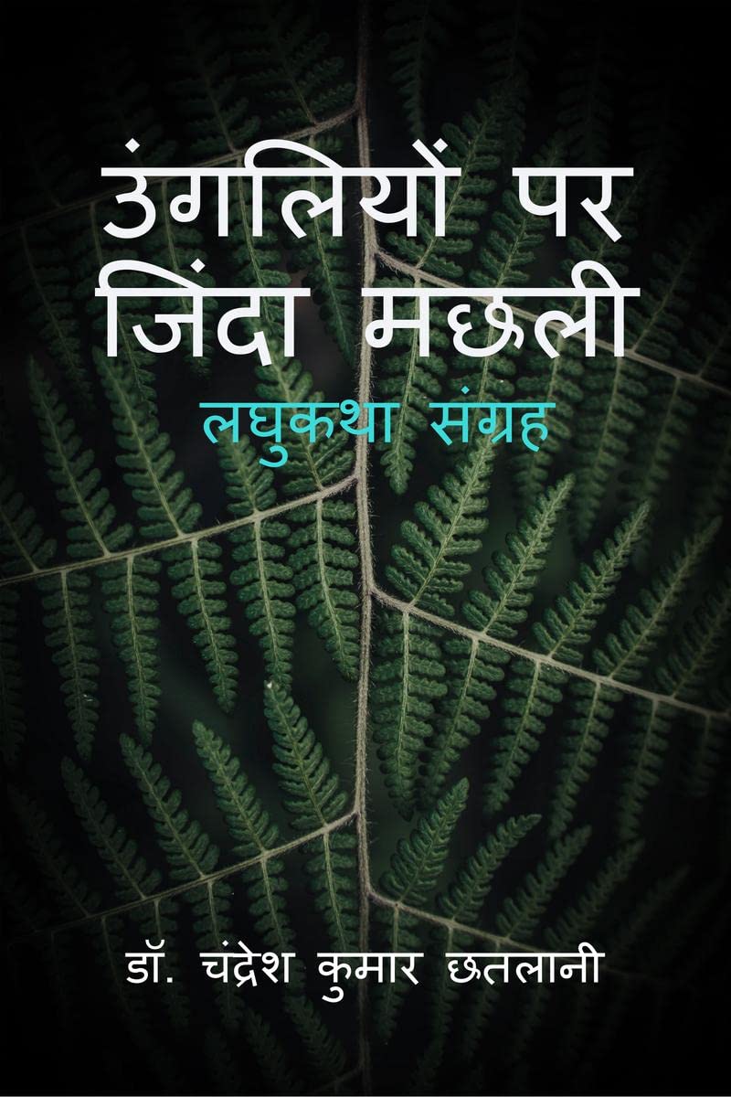 Ungliyon Par Zinda Machhali /    