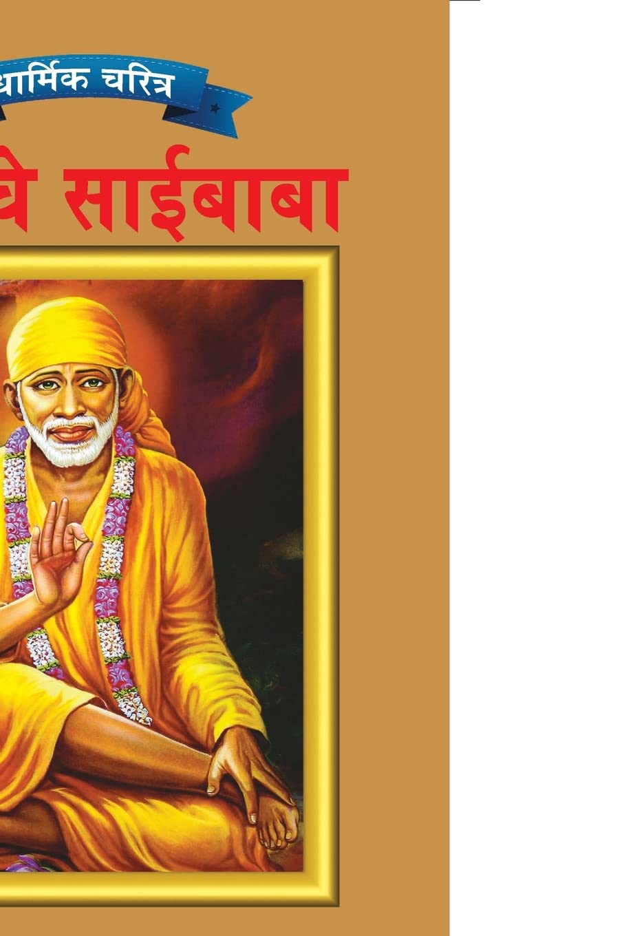 Sai Baba in Marathi (Marathi Edition)