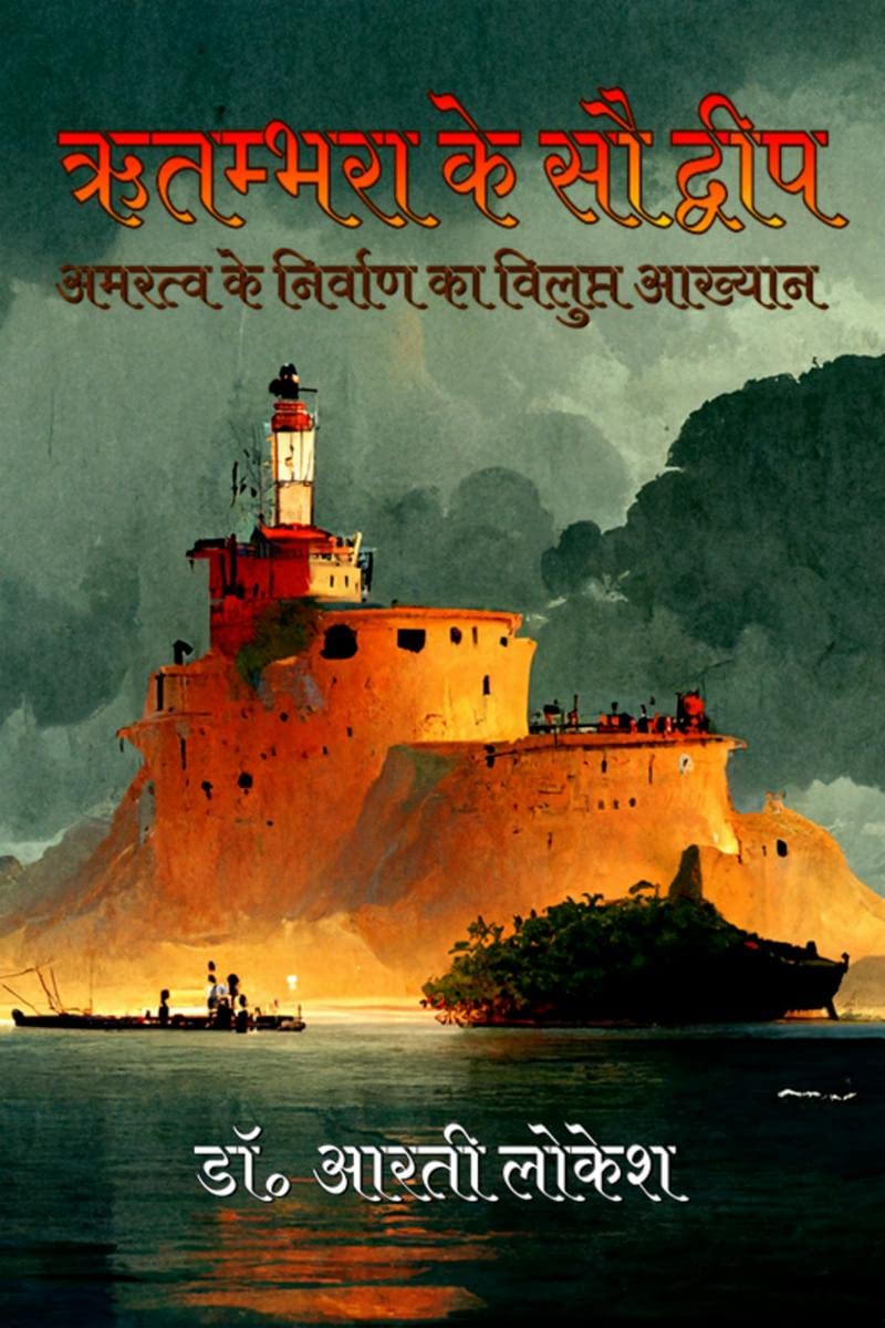 Ritambhra Ke Sau Dwip /     :      