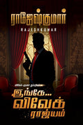 Ingae Vivek Raajiyam /   