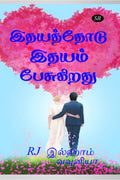 Idhayaththodu Idhayam Pesugirathu /   