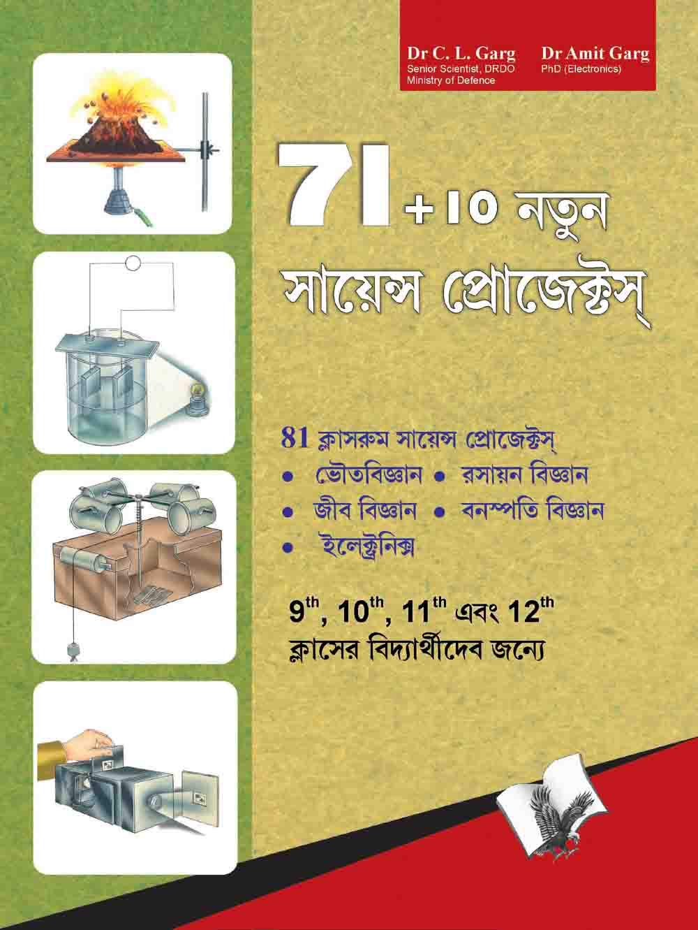 71+1 New Science Projects (bangla): Verify Classroom Knowledge With Experiments  In Bengali