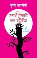 HamariTumhari Love Stories (40 Prem stories) (Hindi Edition)
