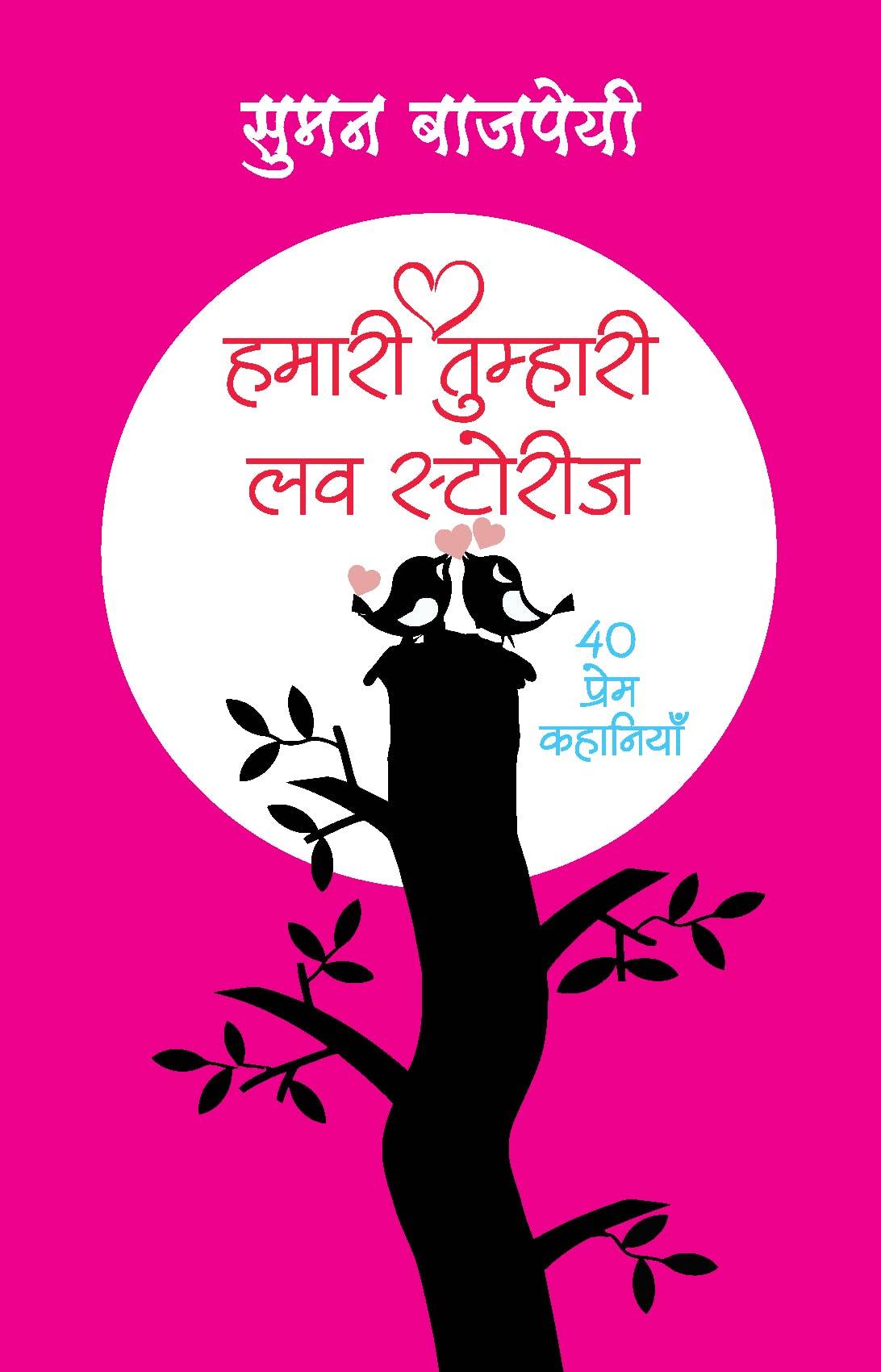 HamariTumhari Love Stories (40 Prem stories) (Hindi Edition)