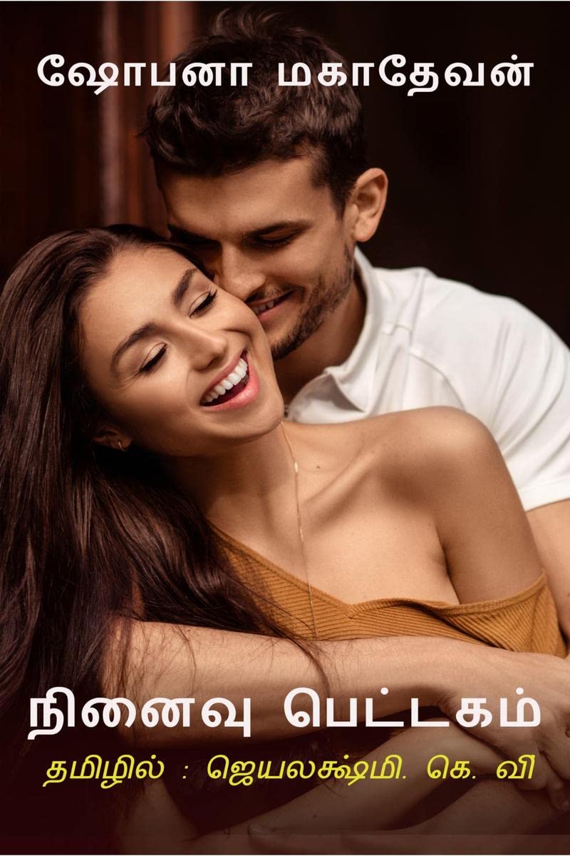 Ninaivu pettagam /  