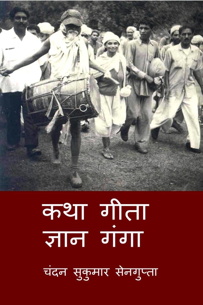 Katha Gita Jan Ganga /     :           