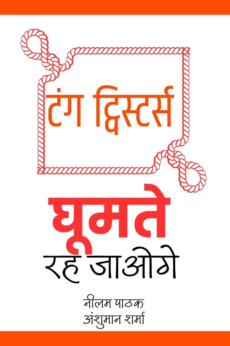 Tongue Twisters /  : Ghoomte Reh Jaoge