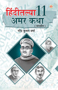 Hindi Ki 11 Kaaljayi Kahaniyan in Marathi (?????????? 11 ??? ???) (Marathi Edition)