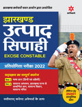 Jharkhand Utpad Sipahi Excise Constable Pariksha 2022 (Old Edition)