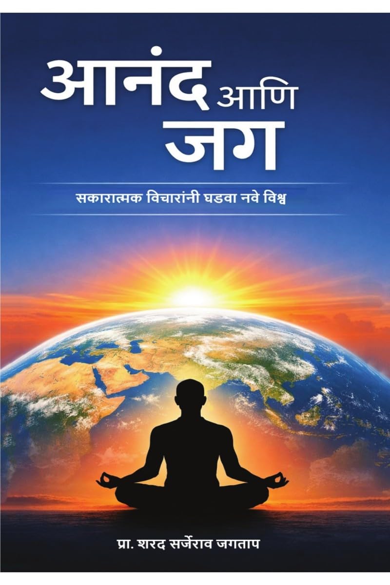 Anand ani Jag: Sakaratmak vicharani ghadava nave vishw /   