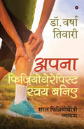 Apna Physiothrapist Swayam Baniye : Saral Physiotherapy Vayaym