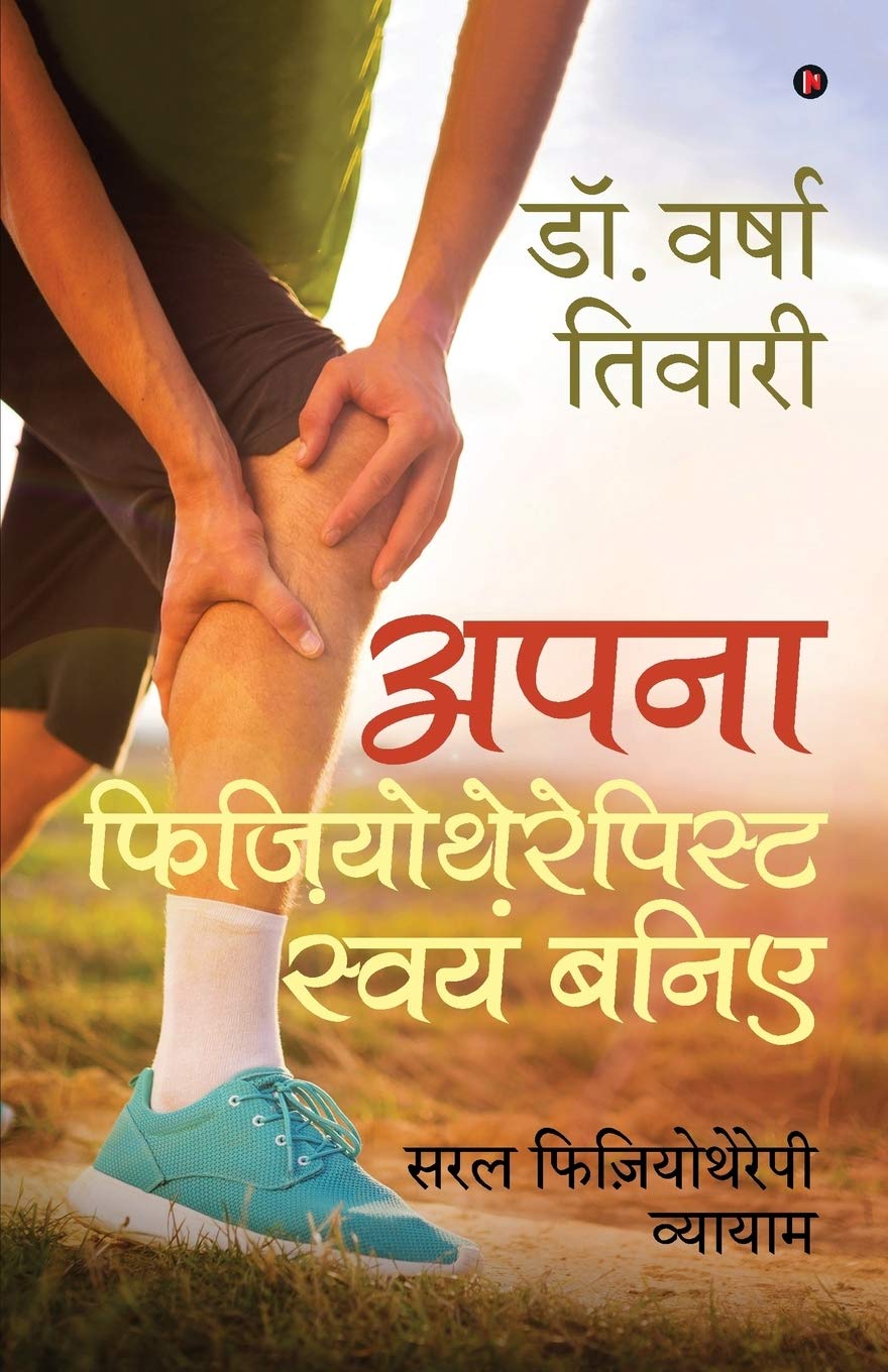 Apna Physiothrapist Swayam Baniye : Saral Physiotherapy Vayaym