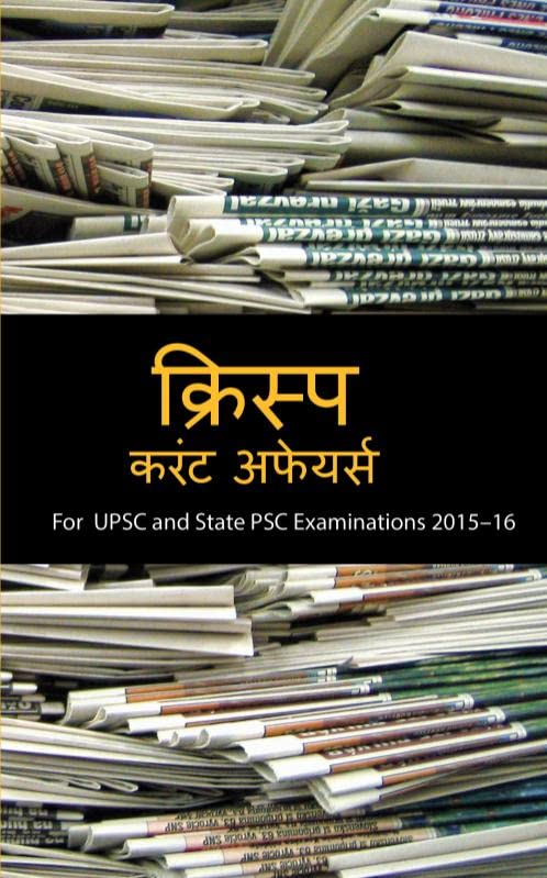 Crisp Current Affairs:For UPSC and State PSC Examinations 201516 (Hindi)