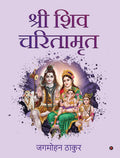Shri Shiv Charitamrit /   