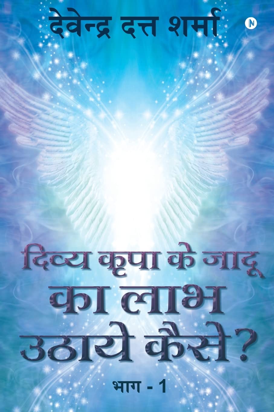 How Do We Gain from the Magic of Divine Bliss? /        ? : Part  1 /   1