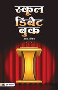 School Debate Book (Hindi Edition)