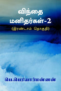 winthai manithargal2 /  2: ( )