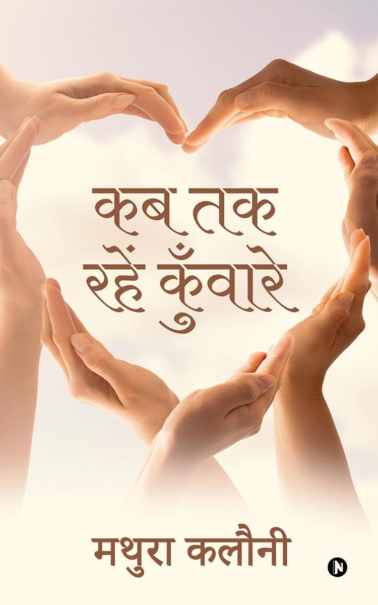 Kab Tak Rahain Kunwaare /    