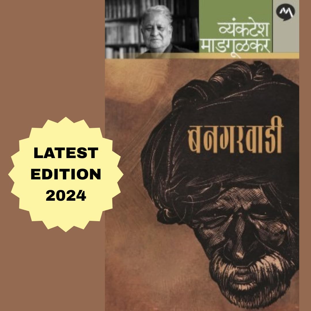 BANGARWADI BY VYANKATESH MADGULKAR | LATESTEST EDITION 2024 | NEW EDITION | MEHTA PUBLISHING HOUSE | MARATHI BESTSELLER |  |   .