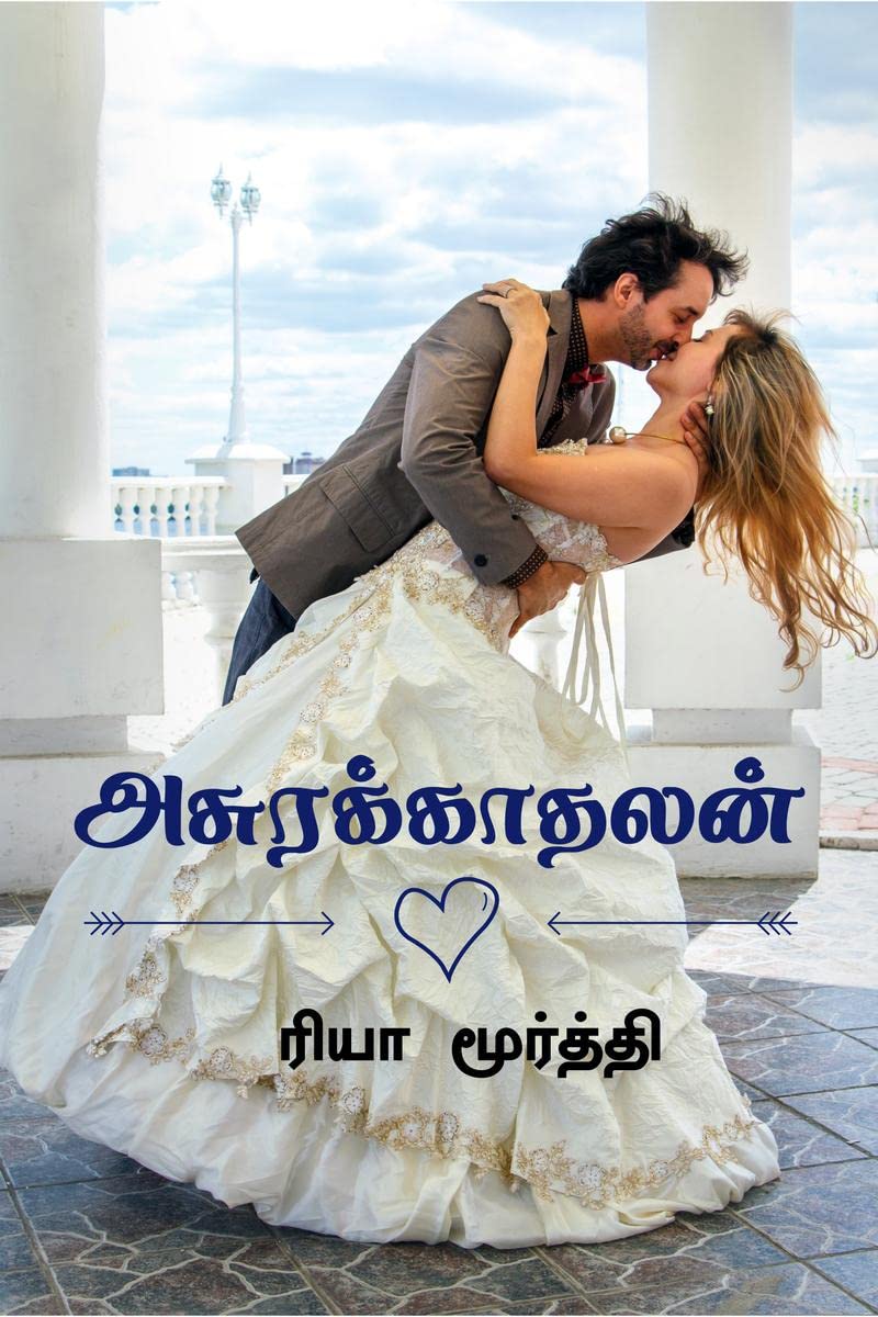 Asura kadhalan / 