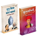 Buddha Or Karl Marx | Gulamgiri  Combo by Dr BR Babasaheb Ambedkar Books In Marathi Baba Saheb B R Book Pustak             And