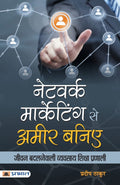 Network Marketing se Ameer Baniye (Hindi Edition)